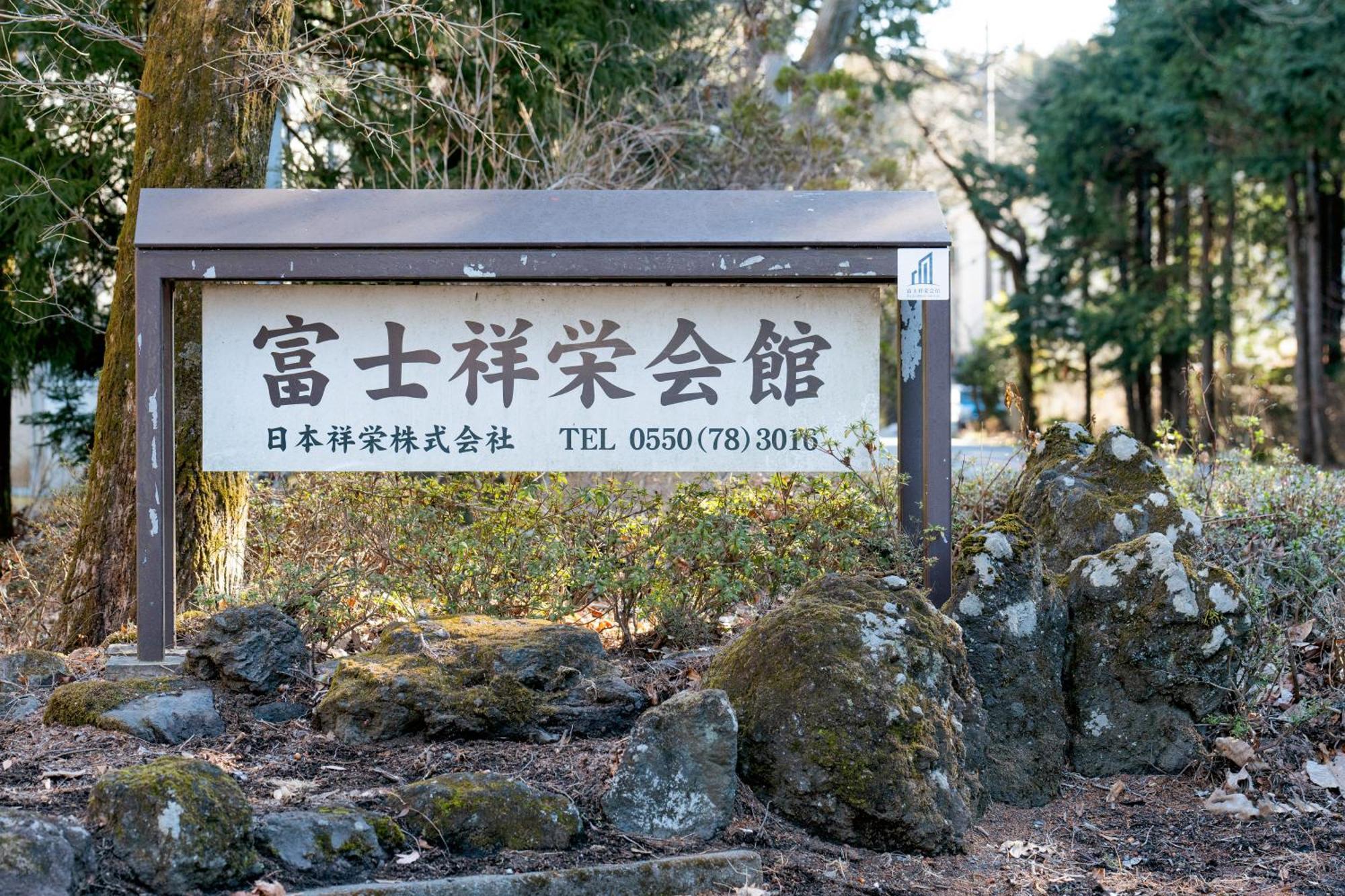 富士祥栄会館 Hotel Oyama  Exterior foto